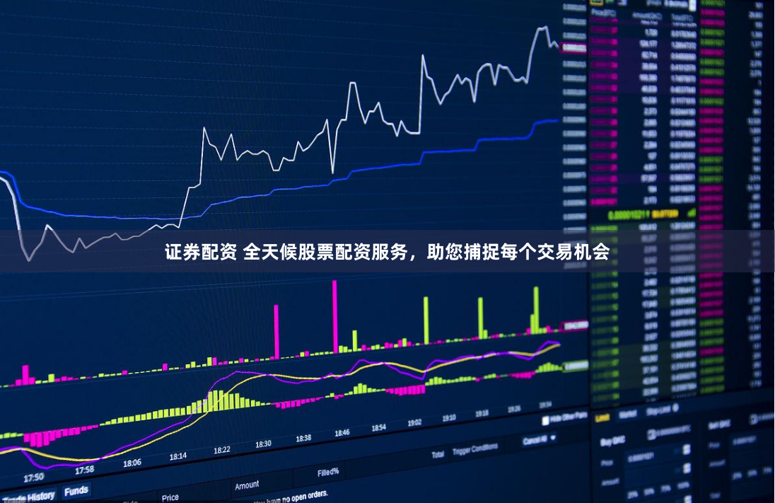 证券配资 全天候股票配资服务，助您捕捉每个交易机会