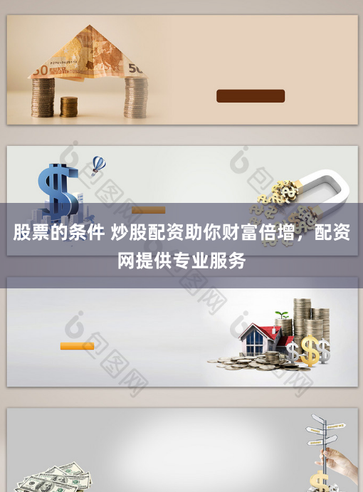 股票的条件 炒股配资助你财富倍增，配资网提供专业服务