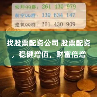找股票配资公司 股票配资，稳健增值，财富倍增
