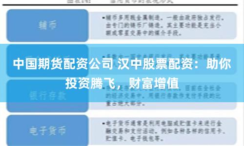 中国期货配资公司 汉中股票配资：助你投资腾飞，财富增值